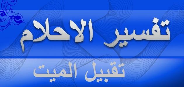 انا شوفت نفسي بموت في الحلم -رؤية الموت في المنام 3786 1