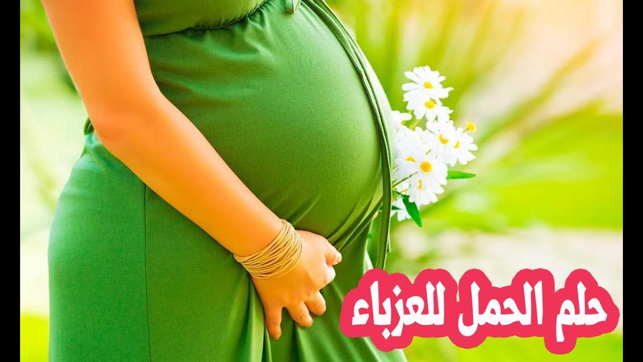 تفسير حلم الحمل , حامل بجد مش عارفة ده ايه