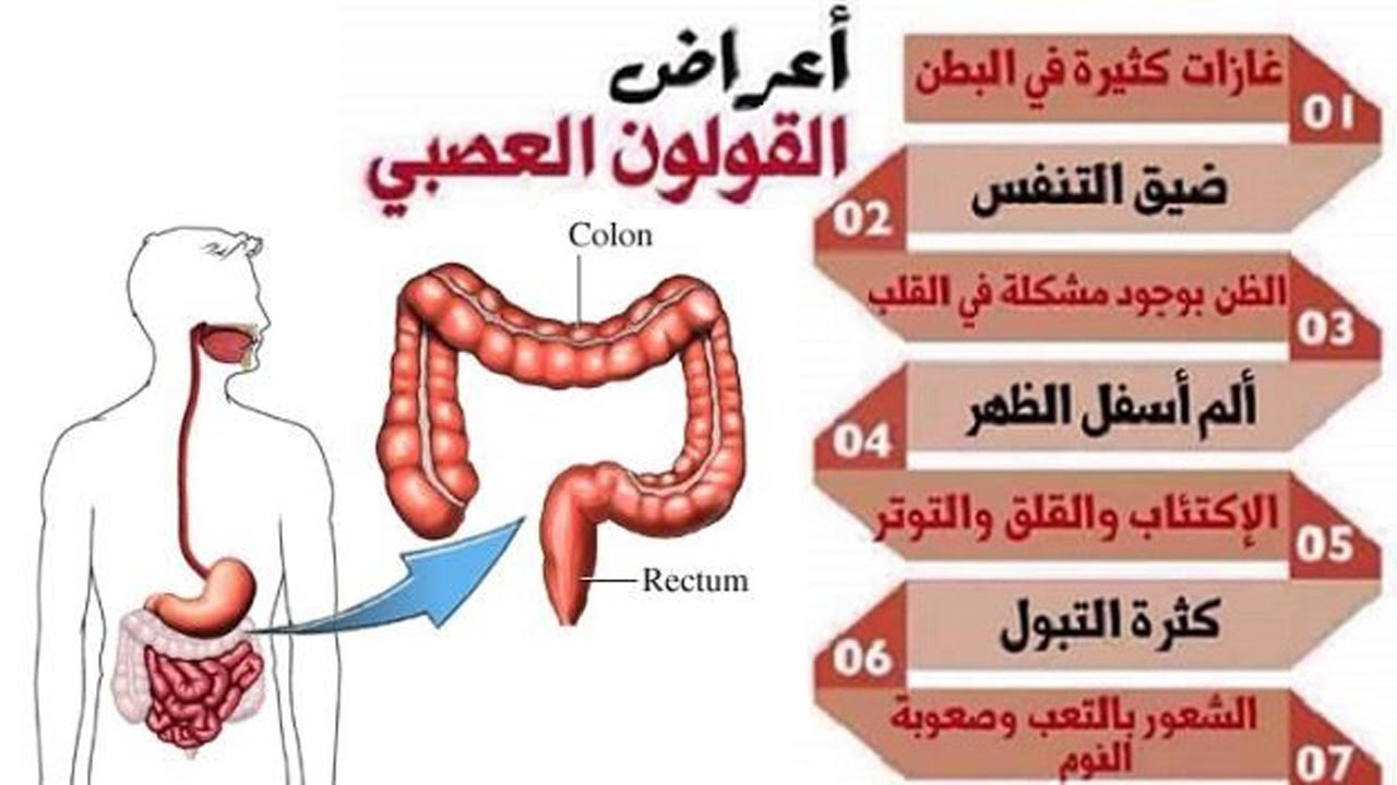 اعراض القولون العصبي والهضمي - معلومات هامة لمرضى القولون 9388 2