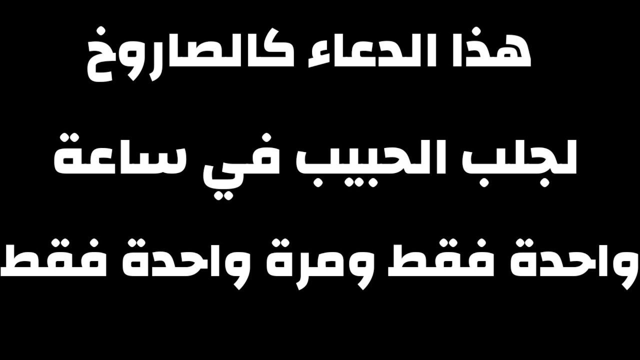 دعاء قوي لجلب الحبيب , يارب قرب حبيبى ليا