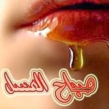 صور صباح العسل - صور لارسالها فى الصباح 1166 3