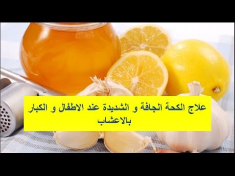 علاج الكحة الجافة , ما هو علاج الكحة الجافة