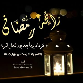 مسجات رمضان - عبارات شهر الصوم الجميل 2853 15