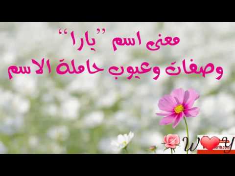 معنى اسم يارا - معانى اسماء البنات الجديدة 1843 2