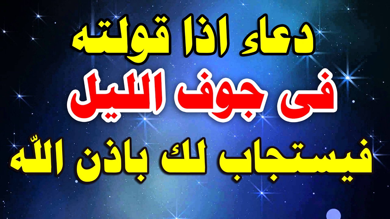 دعاء الليل- احمي نفسك من وسوسه الشيطان 3100 7