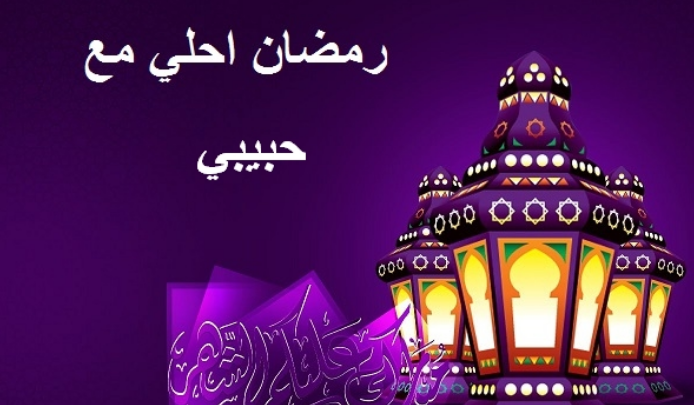 احلى صور رمضان - شهر البركة و الغفران 9513