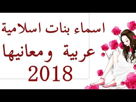 شوفوا اجمل اسمه بتحتار للبنات -احسن اسماء البنات 79 4