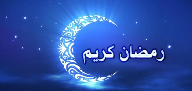 صور رمضان كريم , صور شهر الصوم