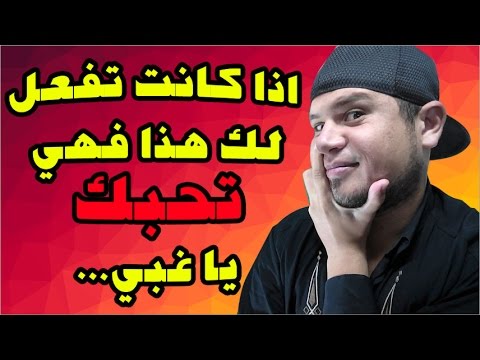 كيف تعرف ان الفتاة تحبك , علامات حب البنت للرجل