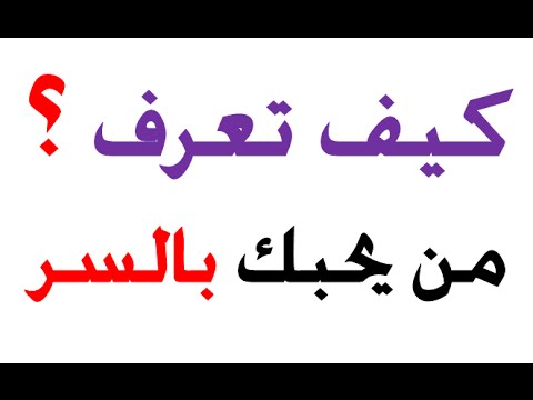 اعرفي انه يحبك من جواه , كيف تعرف ان الشخص يحبك علم النفس