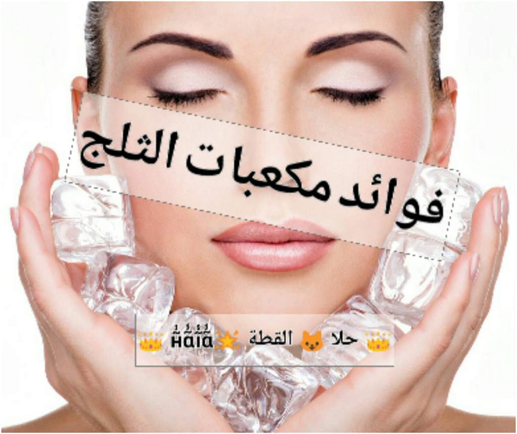 فائدة الثلج للوجه , من النهارده مش هتبطلي تستخدميه