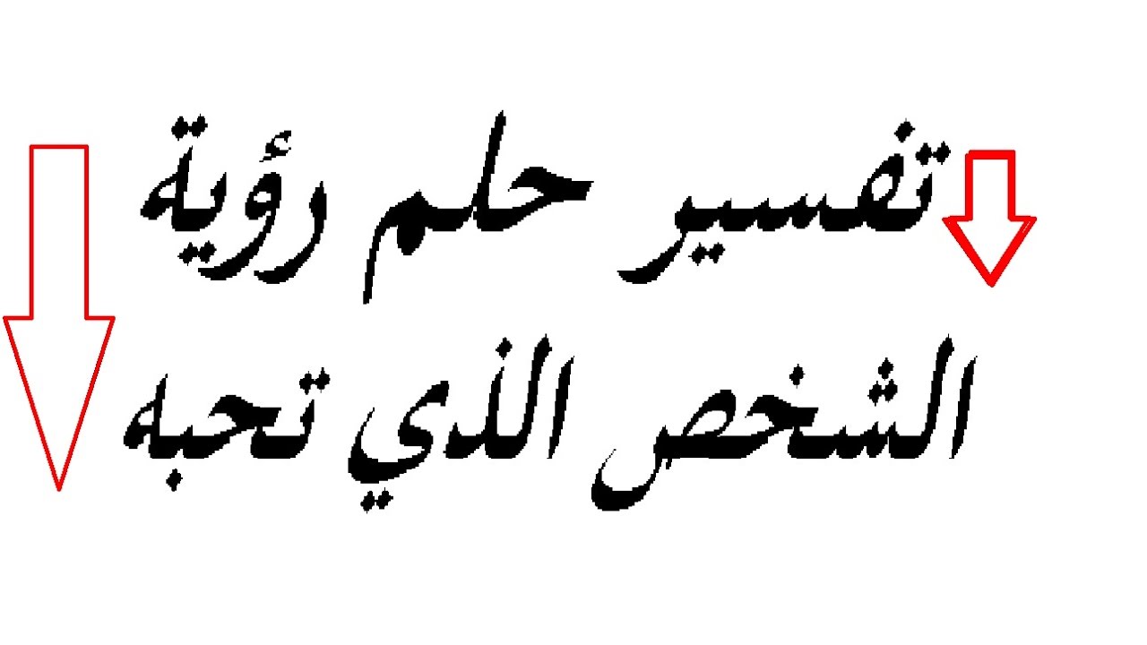 تفسير حلم حبيبي - رؤيه الحبيب فى الحلم 2703 2