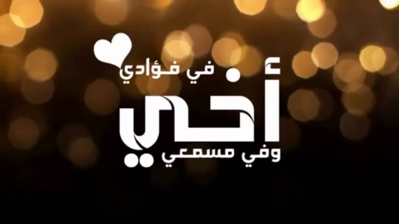 شعر عن الاخ الحنون - الشقيق هو السند والظهر والقوة 1434 12