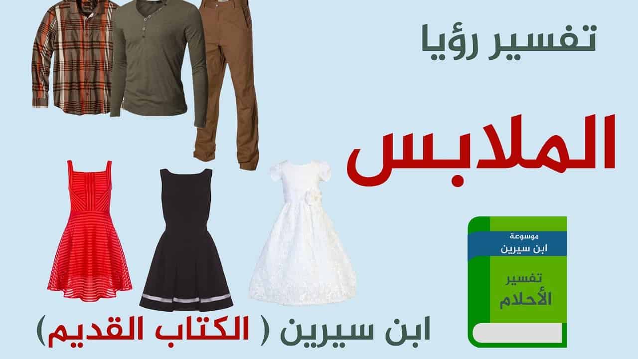 تفسير حلم الملابس الجديدة لابن سيرين , رؤيه الملابس الجديده في المنام ودلالتها وتفسيرها