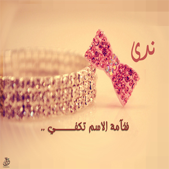 صور اسم ندى - اسماء بنات مصورة ثابتة ومتحركة 3076 3