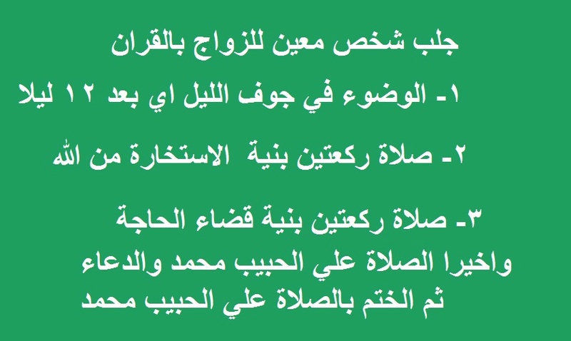 اسرع طريقه تقرب منك الحبيب اليك , كيف اجعل شخص يحبني بجنون بالقران الكريم