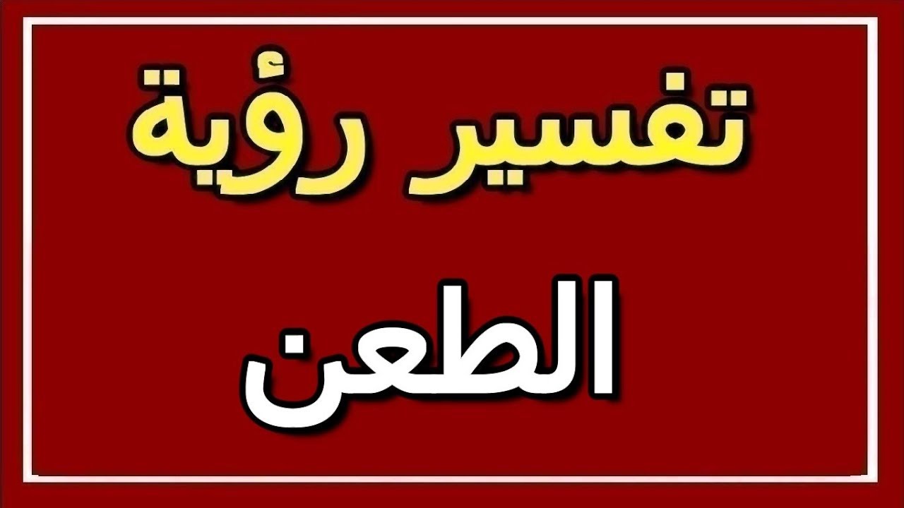 الطعن في المنام , اشياء غريبة تجيلي فالنوم