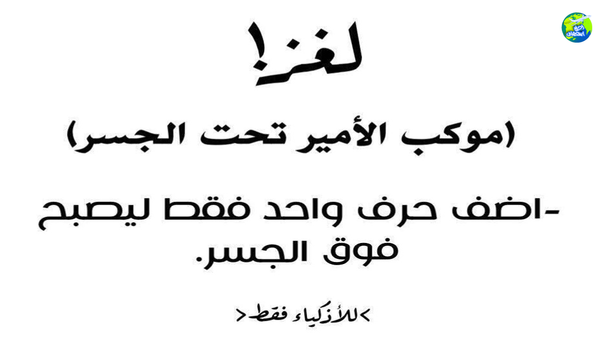 فكره وانت هتعرف انك تحبه -١٠٠ الغاز صعبة مع الحلول 1006