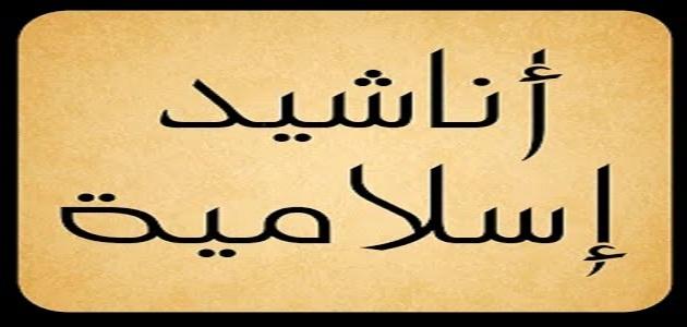 اجمل انشودة اسلامية , اجمل ماتسمع من الاغانى الدينيه