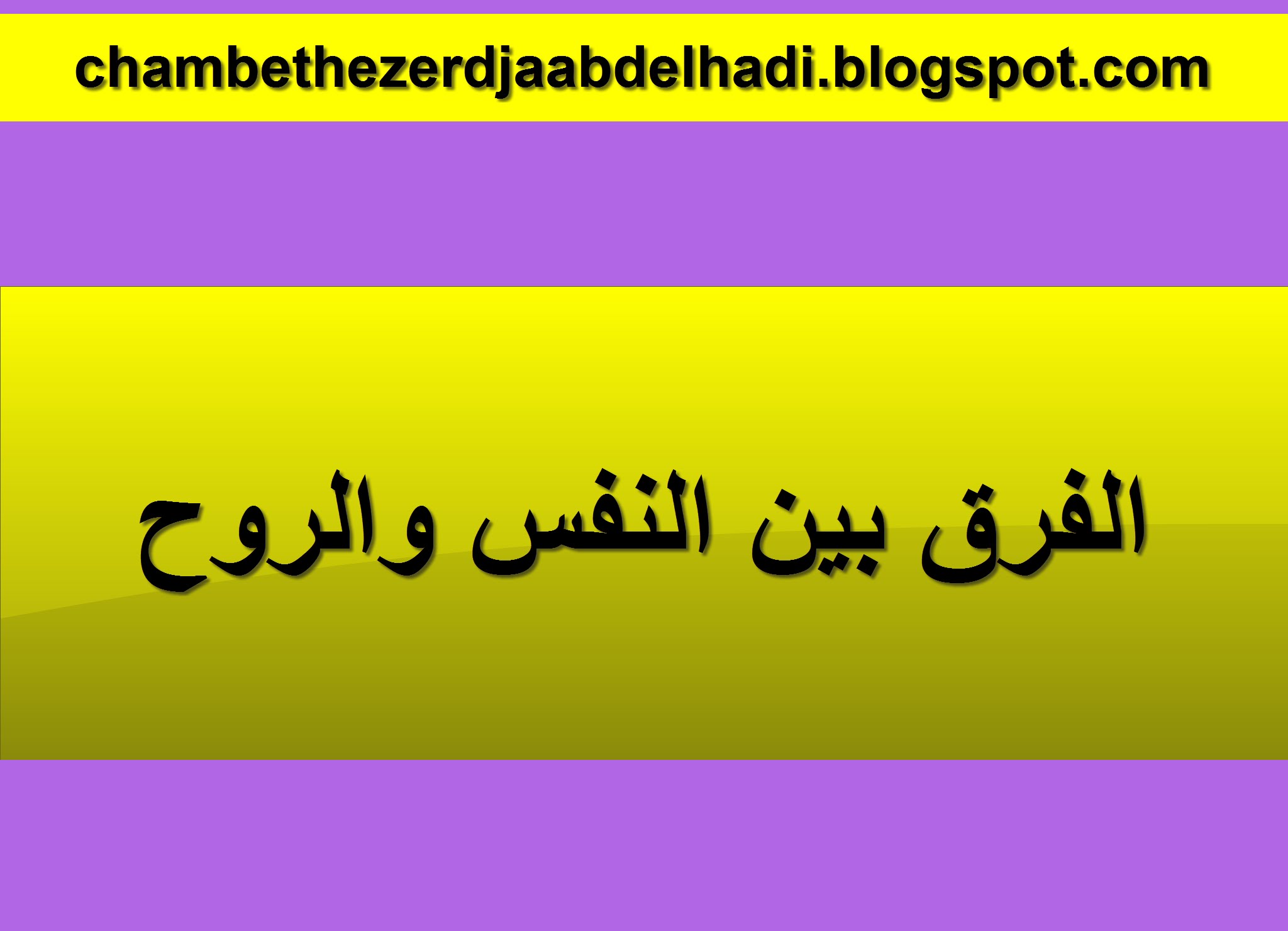 الفرق بين النفس والروح , معلومات دينيه مذهله