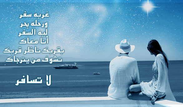 شعر عن السفر , ابيات شعرية في الترحال والاسفار