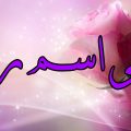 3617 1 معنى اسم راما - معانى اسماء البنات واسم جديد مرام