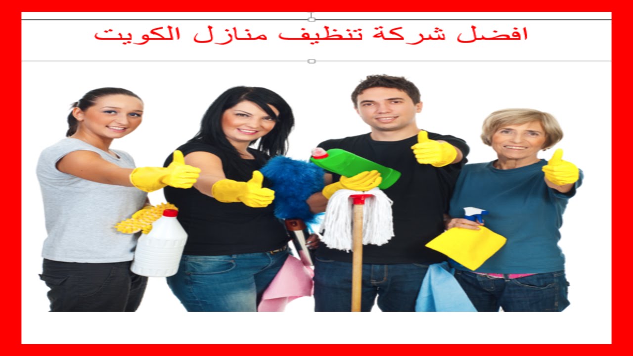 1053 3 شركة تنظيف بالكويت - شركات كويتية معتمدة للتنظيف بسمه المميزة