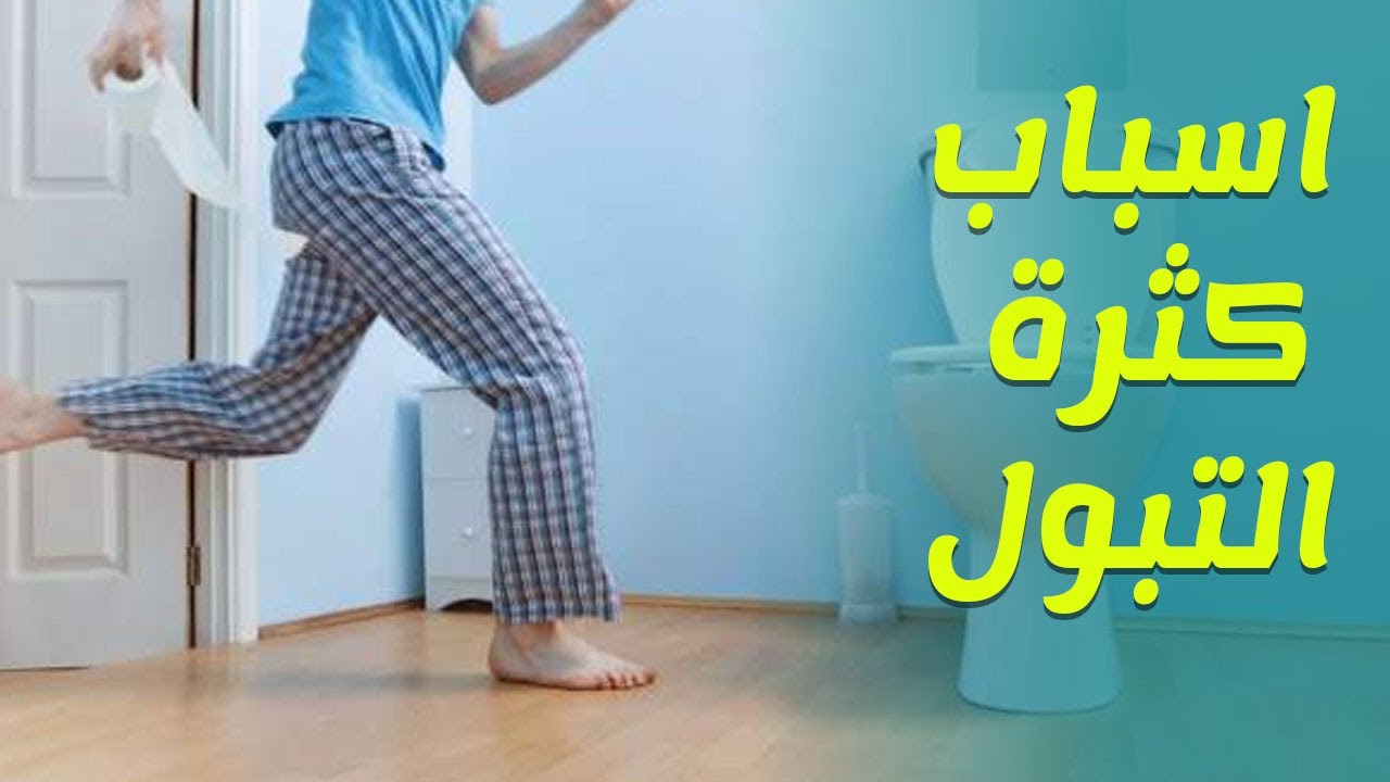 اسباب كثرة التبول , ما هي الاسباب وراء كثرة التبول