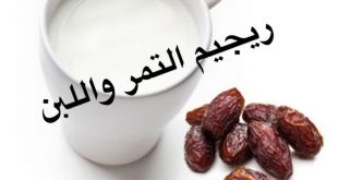 رجيم التمر واللبن الصحيح , فوائد التمر واللبن الصحيح لخسارة الوزن ورشاقتك