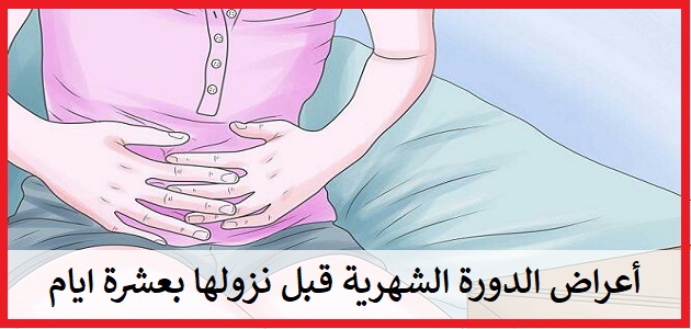 اعراض الدورة الشهرية , ما هي اعراض الدوره الشهريه