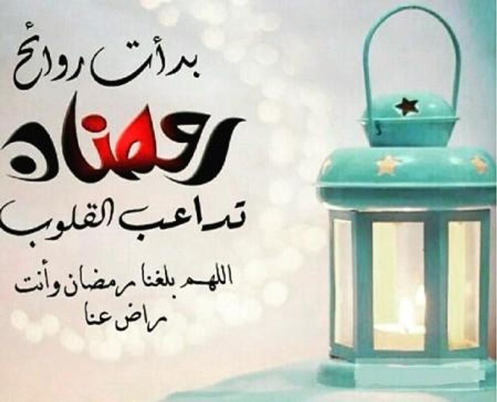303 2 رسائل رمضان‚اجمل العبارات لشهر رمضان خديجة سليم