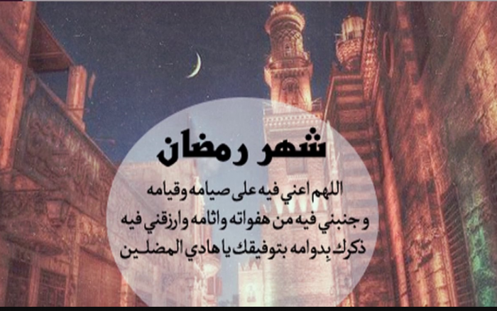 303 3 رسائل رمضان‚اجمل العبارات لشهر رمضان خديجة سليم