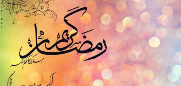 303 6 رسائل رمضان‚اجمل العبارات لشهر رمضان خديجة سليم