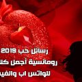 8645 10 رسائل حب ورومانسيه 2019 - الرسائل الغرامية يا جدع مرام