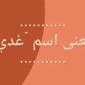 9318 1 معنى اسم غدي - اسماء ولاد وبنات اسمر Asmr