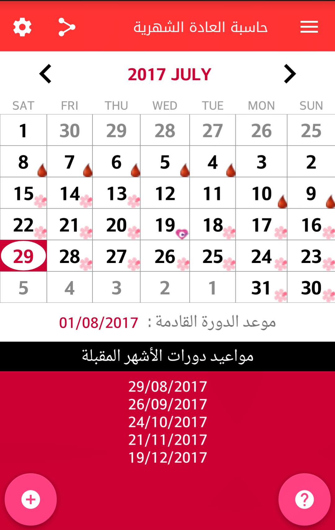 حاسبة الدورة الشهرية , تقدري تحسبي ايام الدوره الشهريه بكل سهوله