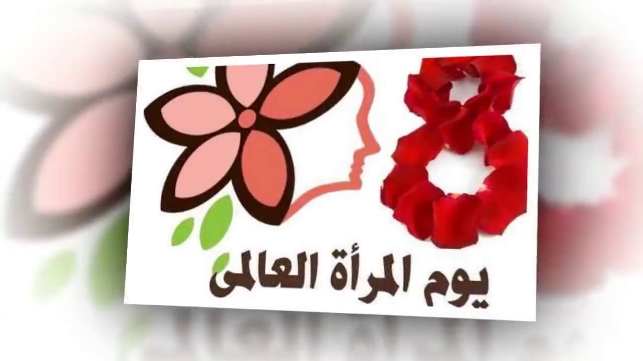 تاريخ عيد المراة , تاريخ مميز جدا للمراه لانه اليوم العالمي لها