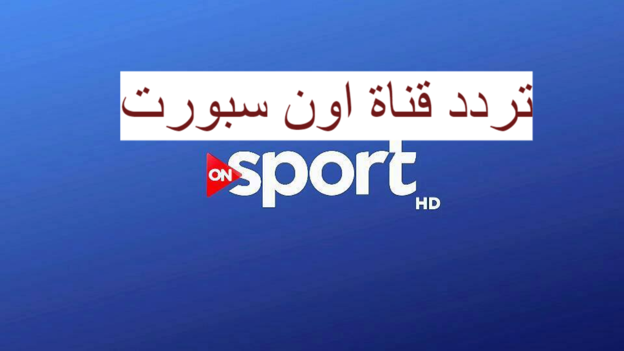 تردد قناة On Sport- شوف التردد قناه اون سبورت من الصور 3218 1