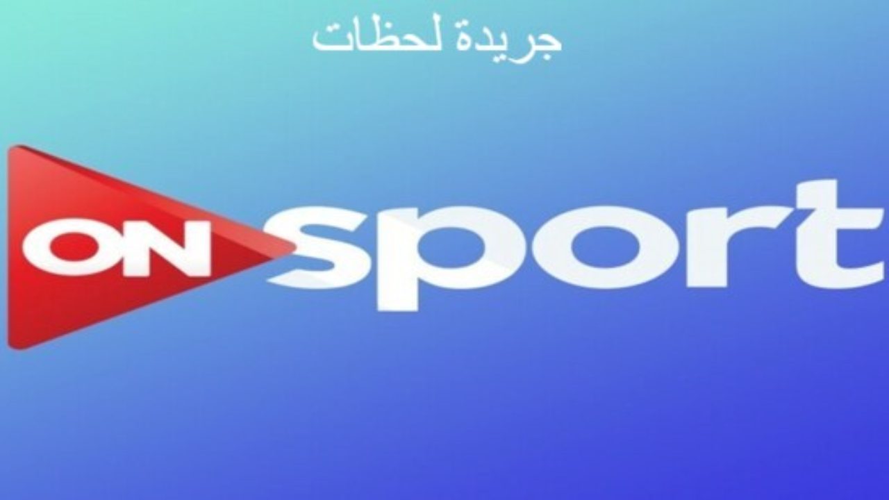 تردد قناة On Sport- شوف التردد قناه اون سبورت من الصور 3218