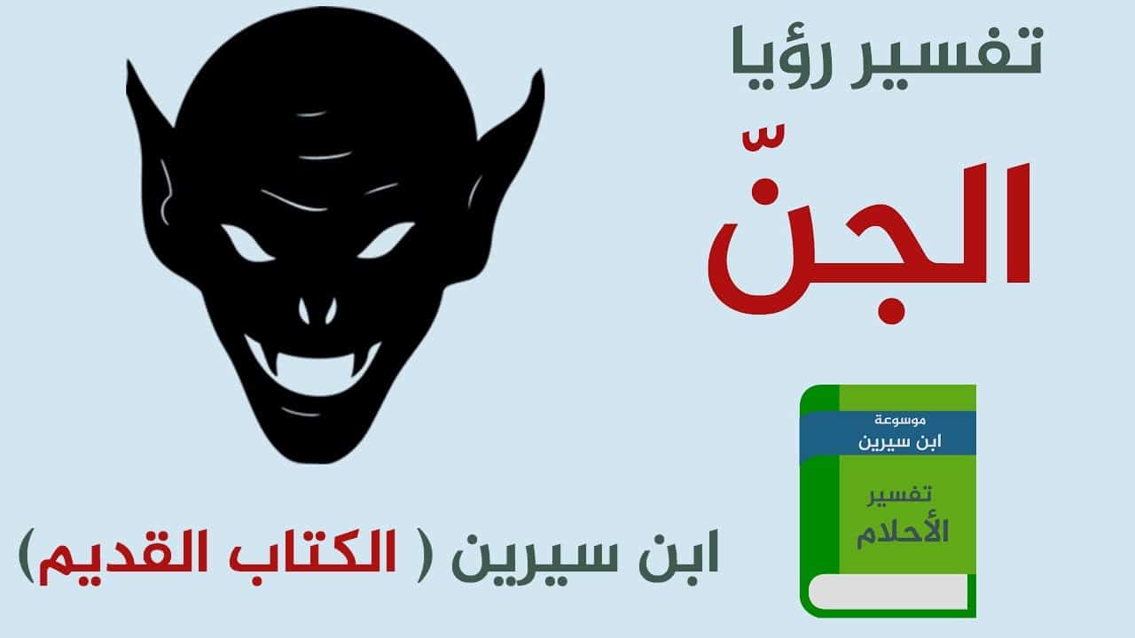 تفسير حلم الشياطين , دورت كثير لغايه ماوصلت للتفسير الصح