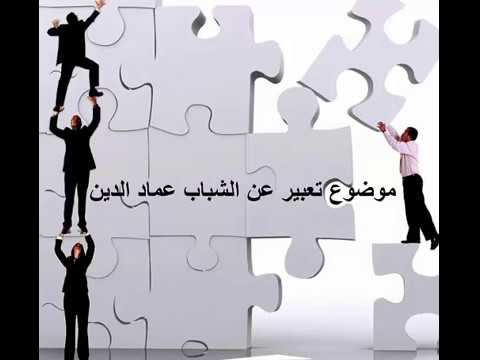 تعبير عن الشباب , سمات الشاب