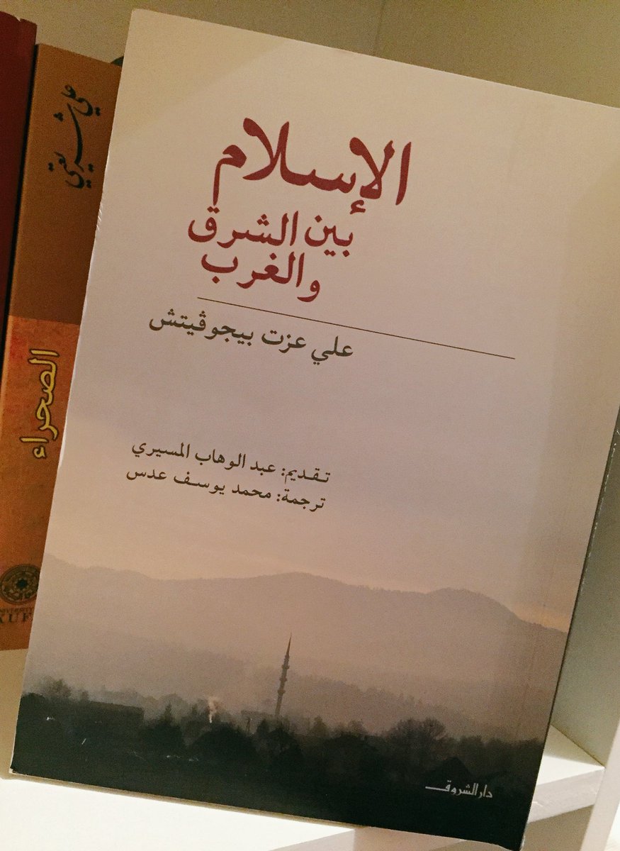 604 1 الاسلام بين الشرق والغرب- كتاب ممتاز لازم تقراه اسماء عادل
