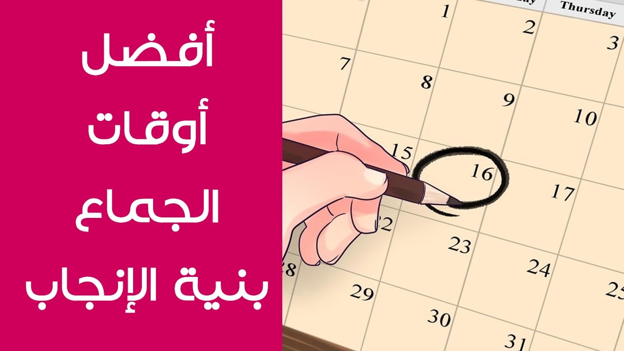 افضل وقت للحمل , لو نفسك تبقي ام شوفي الوقت المناسب للحمل