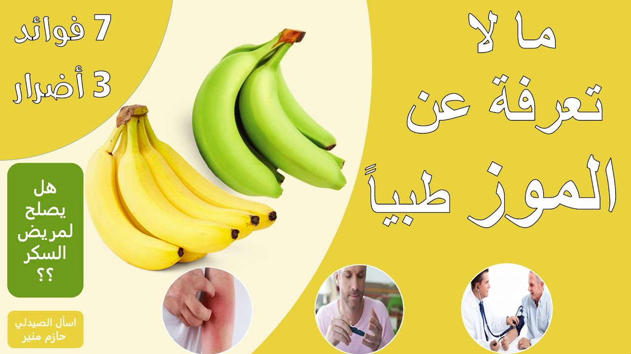 390 3 ماهي فوائد الموز- فوائد مهمه جدا للصحه من الموز مرام